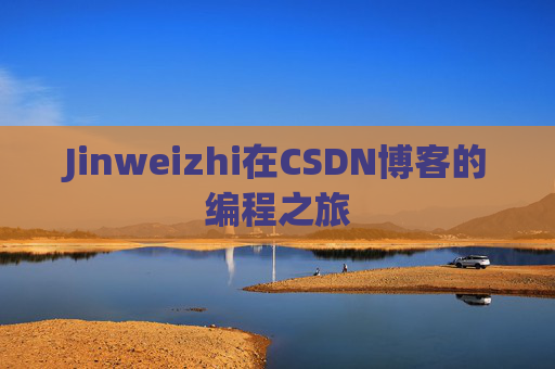 Jinweizhi在CSDN博客的编程之旅